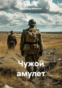 Чужой амулет