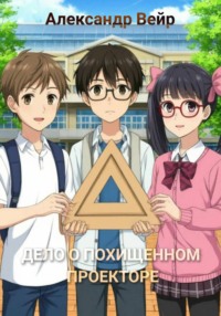 Дело о похищенном проекторе