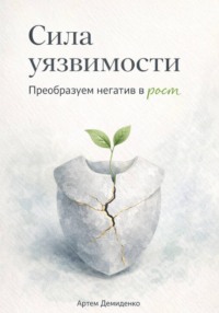 Сила уязвимости: Преобразуем негатив в рост
