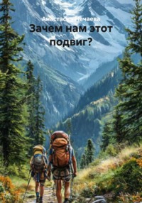 Зачем нам этот подвиг?