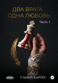 Два врага – одна любовь
