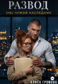 Развод. (Не) чужой наследник
