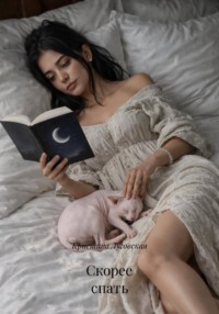 Скорее спать