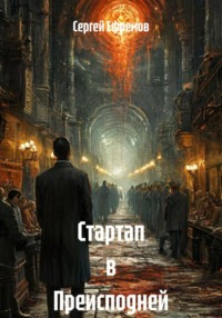 Стартап в Преисподней