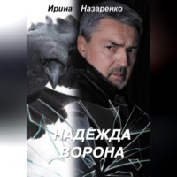 Надежда ворона