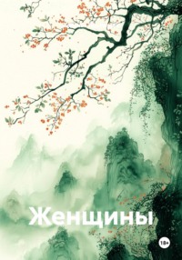 Женщины