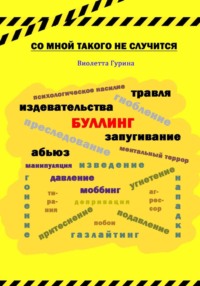 Со мной такого не случится