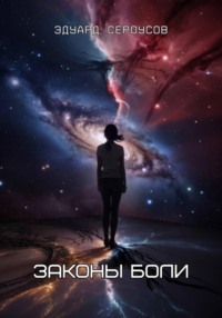 Законы боли