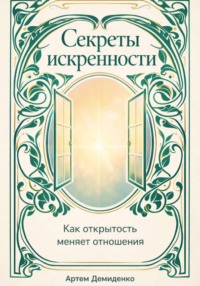 Секреты искренности: Как открытость меняет отношения