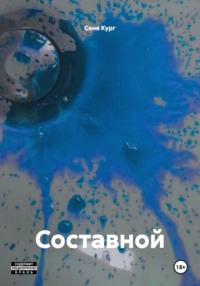 Составной