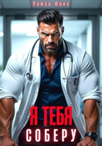 Я тебя соберу