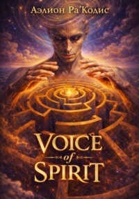 Voice of spirit. Часть 1
