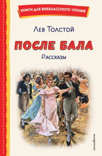 После бала. Рассказы
