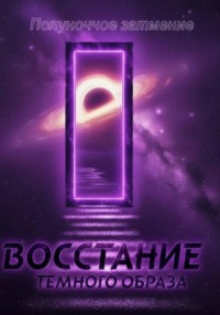 Восстание темного образа