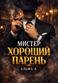 Мистер Хороший Парень