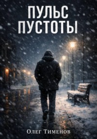 Пульс Пустоты
