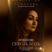 Преодоление сквозь боль. История одной женщины