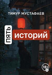 Пять историй