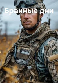 Бранные дни