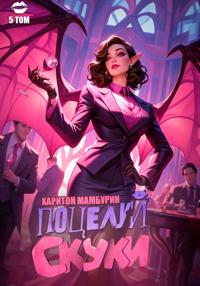 Книга пятая. Поцелуй скуки