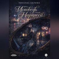 Исповедь Нарцисса