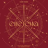 Трилогия «Система»