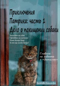 Приключения Патрика: часть 1. Дело о похищении собаки