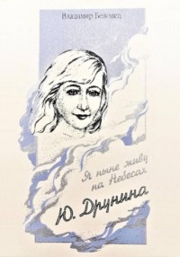 Юлия Друнина «Я Ныне Живу на Небесах»