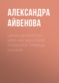 Цена=Ценность? или Как женский психолог принца искала