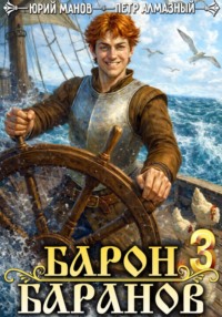 Барон Баранов. Книга 3