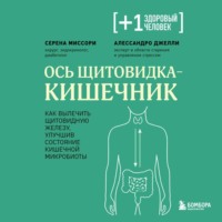 Ось щитовидка – кишечник. Как вылечить щитовидную железу, улучшив состояние кишечной микробиоты