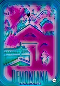 Демониана
