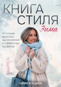 Книга стиля. Зима
