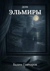 Дом Эльмиры