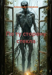 По ту сторону стекла