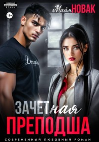 ЗАЧЕТная преподша