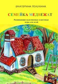 Развивающие пальчиковые и жестовые игры для детей «Семейка медвежат»