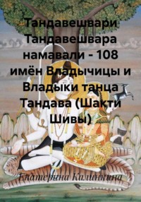 Тандавешвари Тандавешвара намавали – 108 имён Владычицы и Владыки танца Тандава (Шакти Шивы)