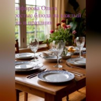 Простые рецепты на каждый день и праздник