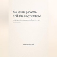 Как начать работать с ИИ обычному человеку: инструкция по использованию нейросетей в быту