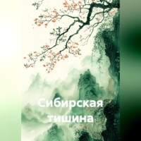 Сибирская тишина