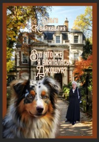 Во что же я вляпалась, Джошуа? Любовь и Джошуа