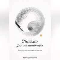 Письмо для начинающих: Искусство выражать мысли