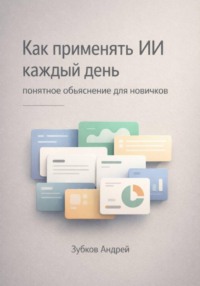 Как применять ИИ каждый день: понятное объяснение для новичков