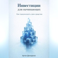 Инвестиции для начинающих: Как приумножить свои средства