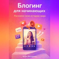 Блогинг для начинающих: Расскажи свою историю миру