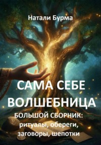 Сама себе волшебница (ритуалы, обереги, заговоры, шепотки)