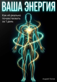 Ваша энергия: как её реально почувствовать за 1 день