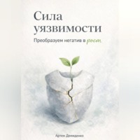 Сила уязвимости: Преобразуем негатив в рост