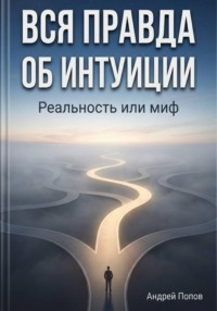 Вся правда об интуиции: реальность или миф